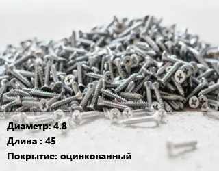 Шуруп 4.8х45 оцинкованный